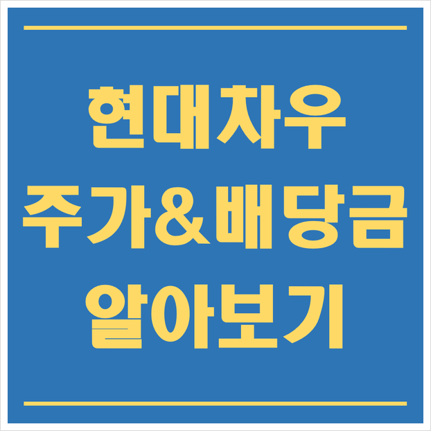  현대차우 주가와 배당금 알아보기