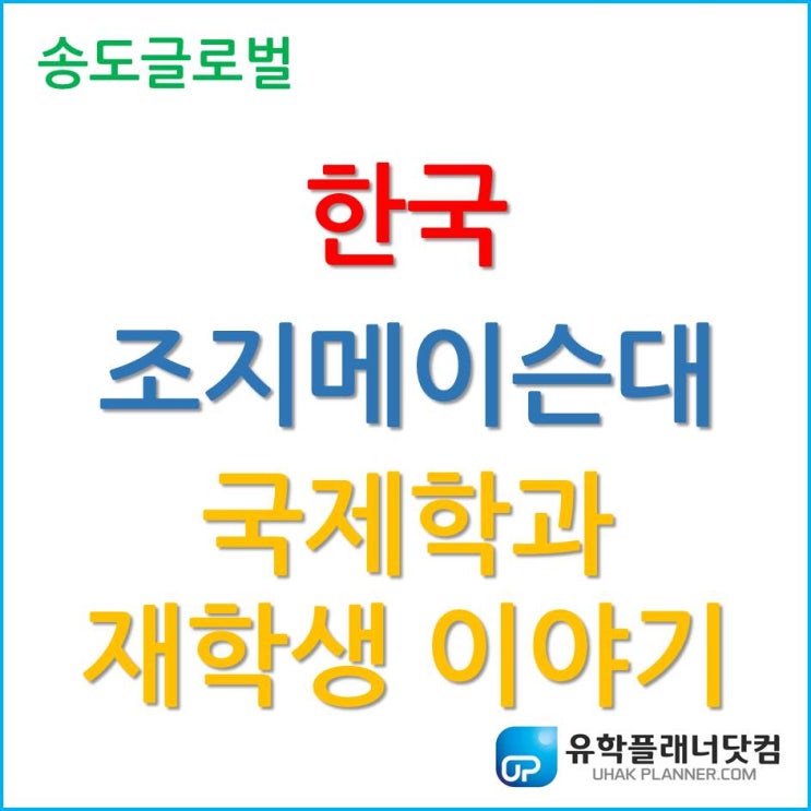  한국조지메이슨대학교 인기 전공 국제학(Global Affairs), 재학생 이야기를 들어보자.