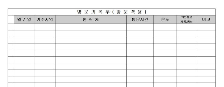  코로나 수기 명부 작성 양식 무료 다운 (가로용)