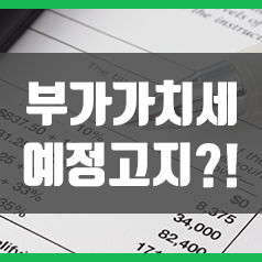  부가세 예정고지 ?? 간략 설명해두었습니다.