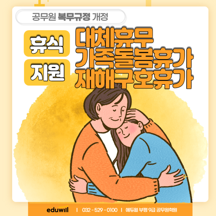  [공무원 복무규정 개정] 대체휴무, 가족돌봄휴가, 재해구호휴가
