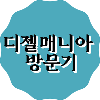  패션커뮤니티 디젤매니아 탐방기!(with.개인적인 느낌)