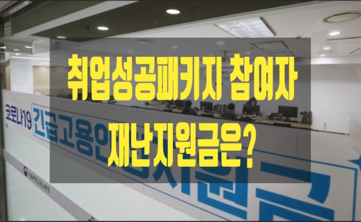 취업성공패키지 참여자 재난지원금은?