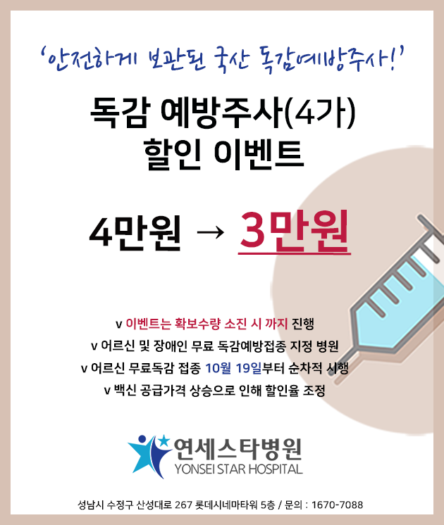 안전한 국산 독감(4가) 백신 할인 이벤트!! / 연세스타병원 정형외과 / 관절 척추 비수술 수술! 안전한 국산 독감(4가) 백신 할인 이벤트!! / 연세스타병원 정형외과 / 관절 척추 비수술 수술!