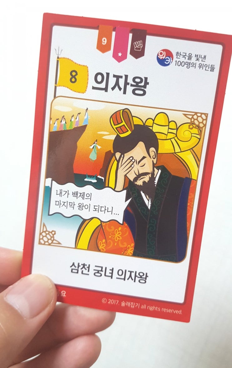  왜 의자왕인지 아세요? (feat. 위인카드. 한국을 빛낸 100명의 위인들)