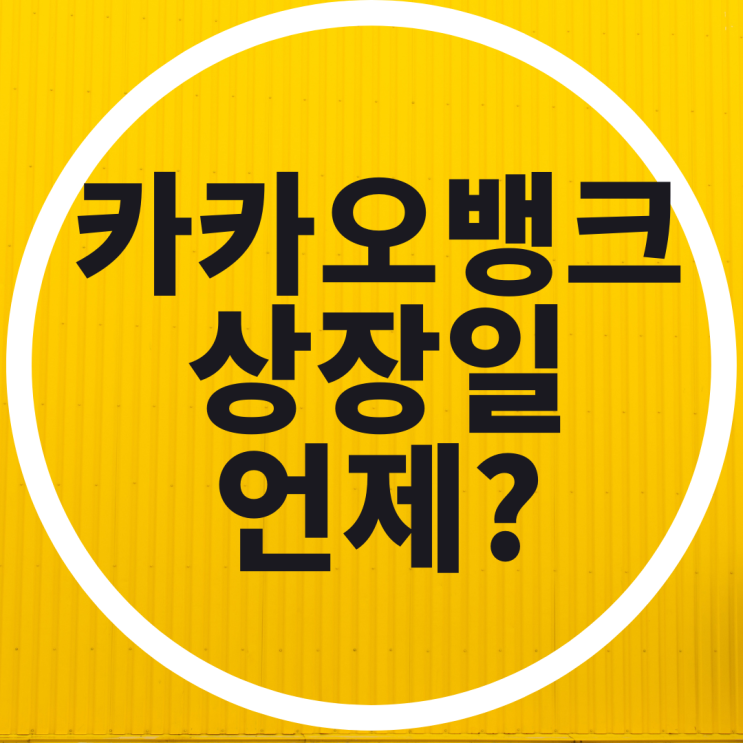  카카오뱅크 상장일 도대체 언제? 난리난 카뱅..카뱅상장일