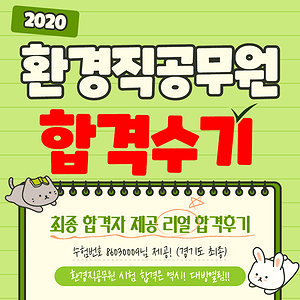  2020 환경직공무원 합격수기. 화학의 기초가 많이 부실했지만 강두수 선생님을 만나고...