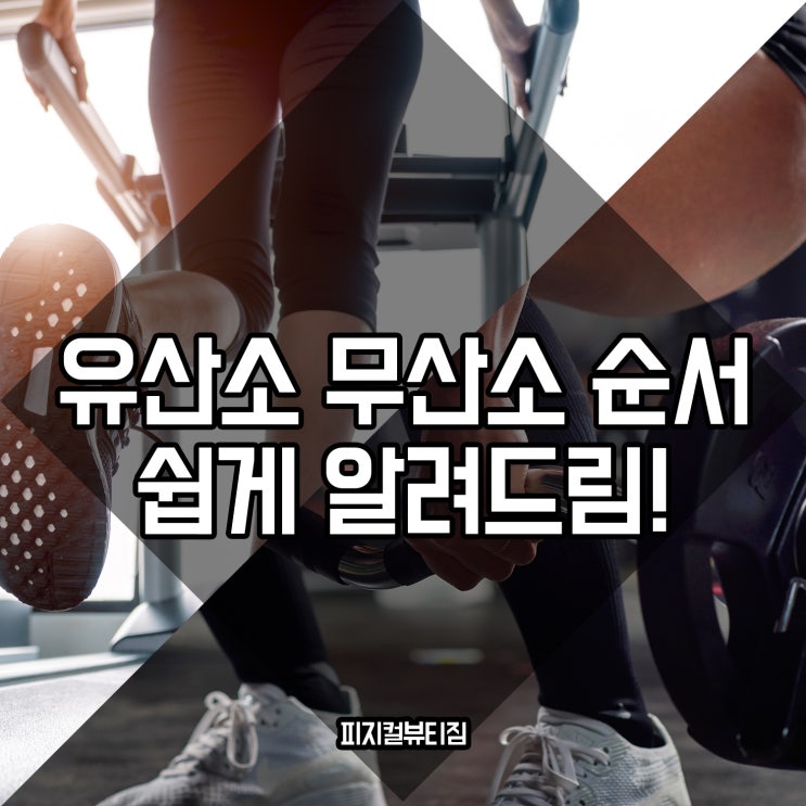  유산소무산소순서 알기쉽게 알려드림!