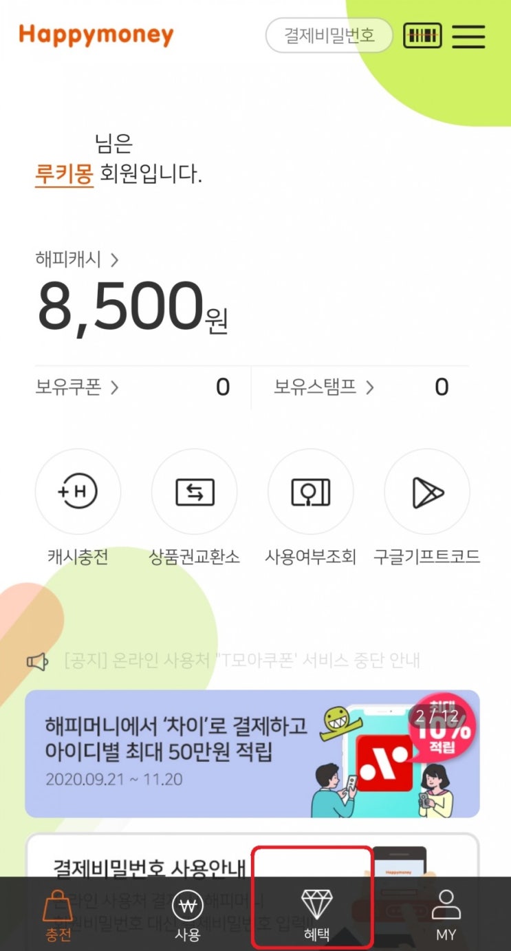  해피머니 해머 포인트 모으기