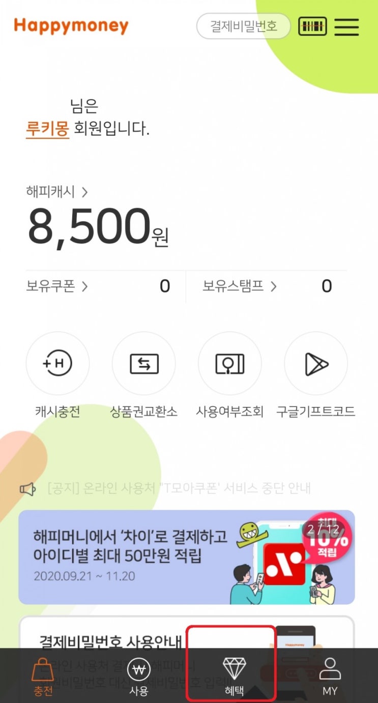 해피머니 해머 포인트 모으기