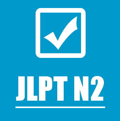  JLPT N1 문법 551번~560번문제 : ~いたり/~きわみ/~ない限(かぎり/~かたがた/~といい　といい/っぱなし/~とがあいまって/~に応(おうじて/~あっての/~ごとく　　
