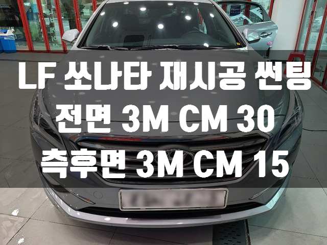  [3M썬팅]LF쏘나타 썬팅 재시공 3M CM 부산 썬팅 유림카랜드