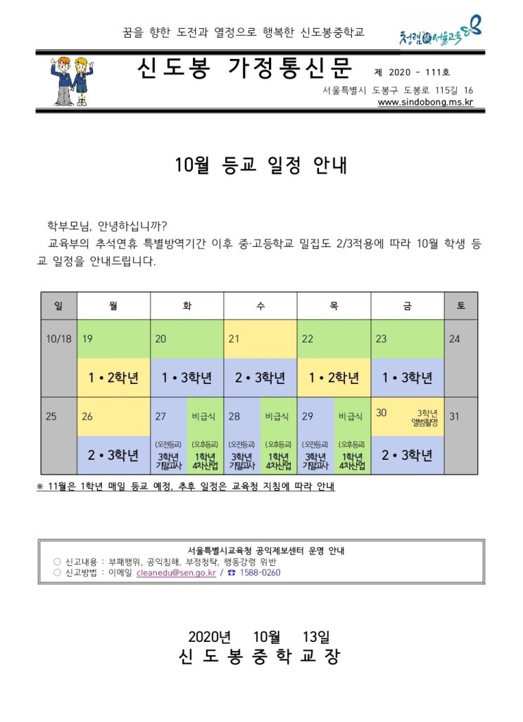  10월 19일 이후 등교일정(신도봉중, 창북중)