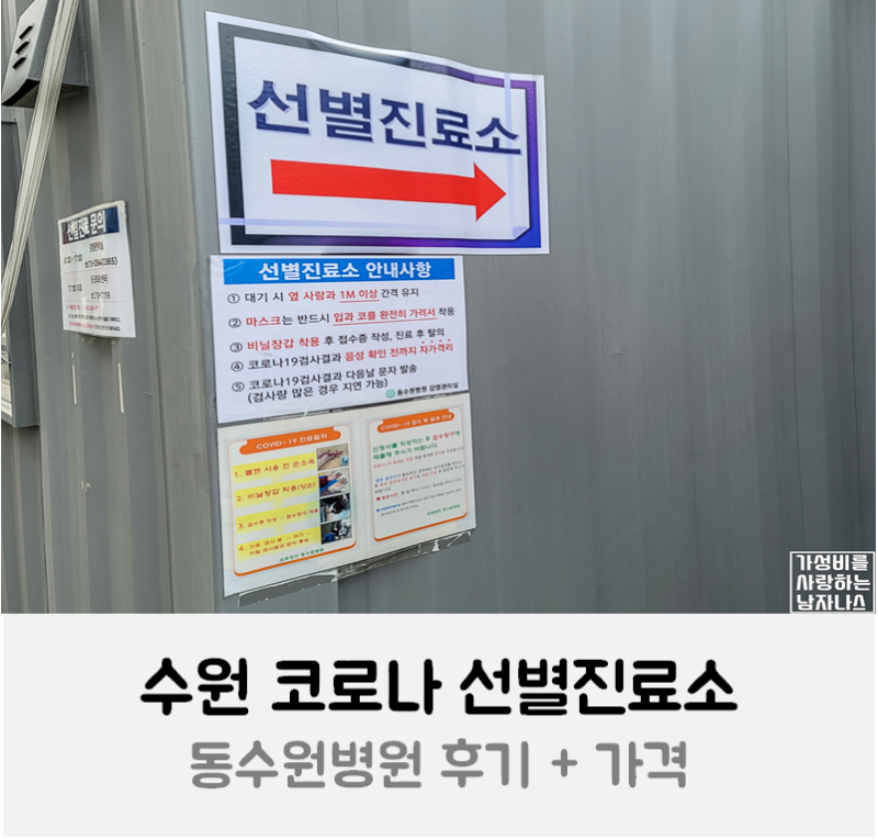 수원 코로나 선별진료소 동수원병원 후기 + 비용 : 네이버 블로그 수원 코로나 선별진료소 동수원병원 후기 + 비용 : 네이버 블로그