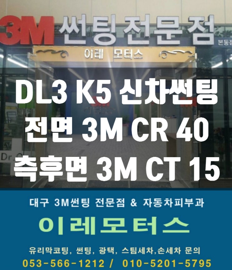  [3M썬팅]DL3 K5 신차썬팅 비반사? 반사? 3M CR CT 크리스탈라인 전체 썬팅 대구 본동 이레모터스