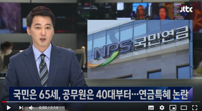 국민은 65세인데 공무원은 40대부터?…연금특혜 논란 / JTBC 뉴스룸 국민은 65세인데 공무원은 40대부터?…연금특혜 논란 / JTBC 뉴스룸