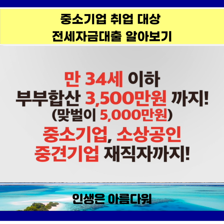  중소기업 취업 대상 청년 전세자금대출 알아보기