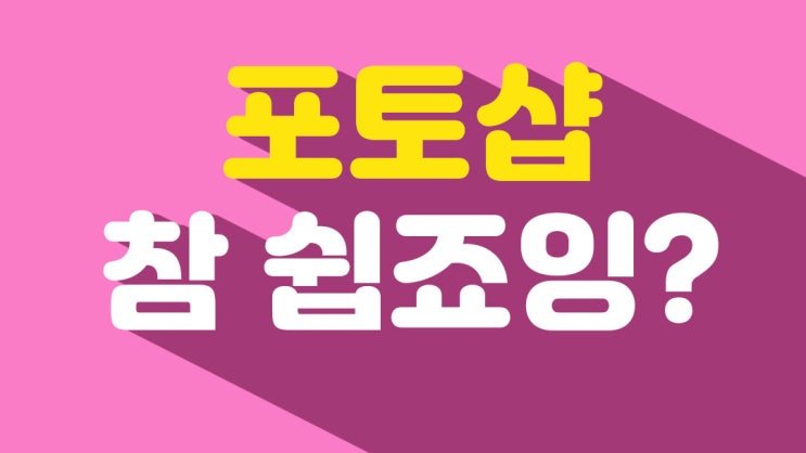  [빡공단 4기] 포토샵 클래스 8일차 | 그림자 늘~~~~이기
