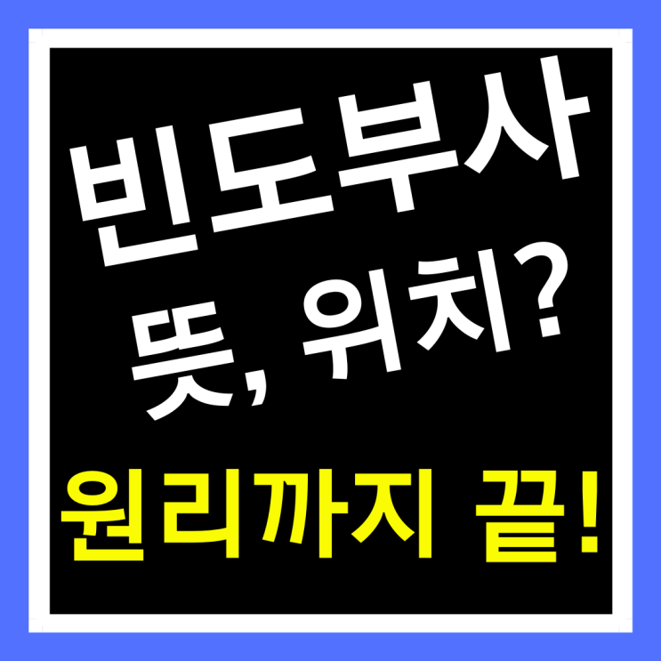 빈도부사의 위치, 뜻, 종류 총 정리! | 영어문법기초