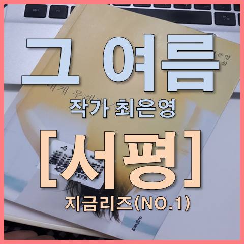 [서평]내게무해한사람(그 여 름)작가/최은영  NO.1