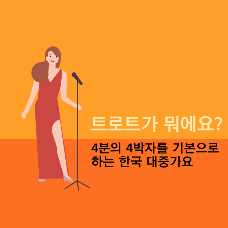  엄마, 트로트가 뭐에요? (나훈아의 테스형! 가사)