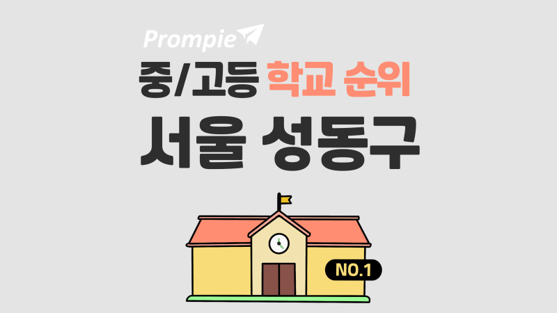 서울 성동구 중학교 순위 고등학교 순위 대학 진학률 바로보기 : 네이버 블로그 서울 성동구 중학교 순위 고등학교 순위 대학 진학률 바로보기 : 네이버 블로그