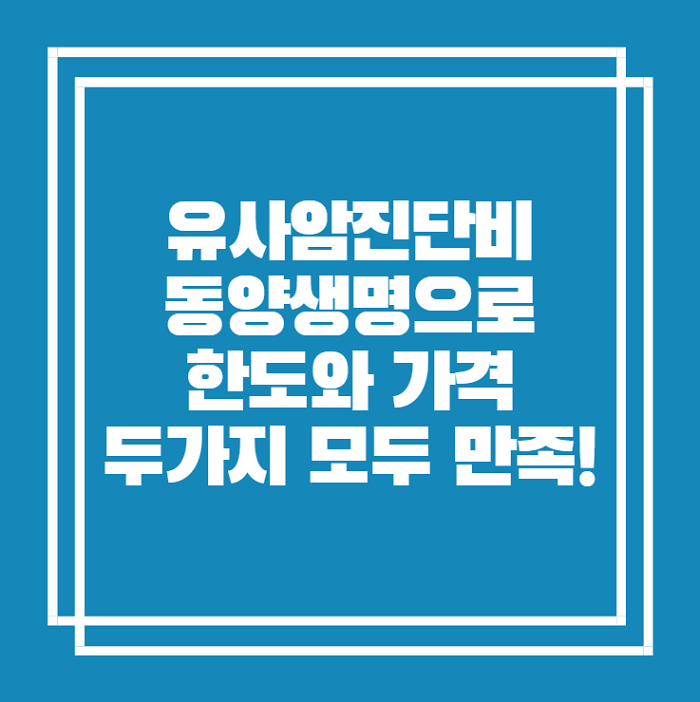  동양생명 내가만드는보장보험 유사암진단비 한도가 높다던데요