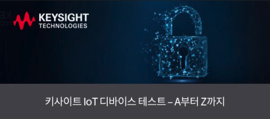  키사이트 IoT 디바이스 테스트 솔루션 설문 이벤트 당첨자 발표
