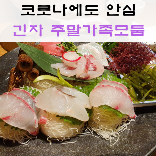  수원 신영통 맛집 긴자. 코로나에도 안심.