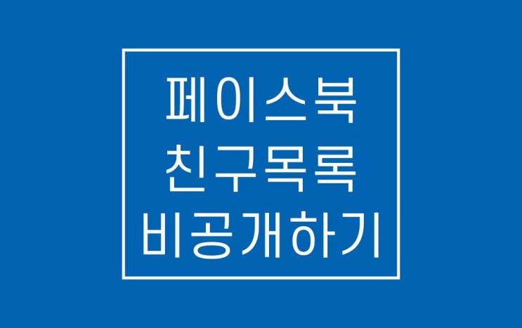 페북 친구목록 비공개하는법: 10초 끝