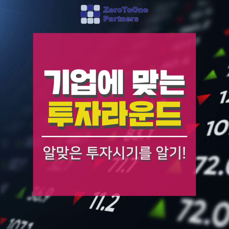  [스타트업 투자 시리즈 10] 기업에 맞는 투자라운드1