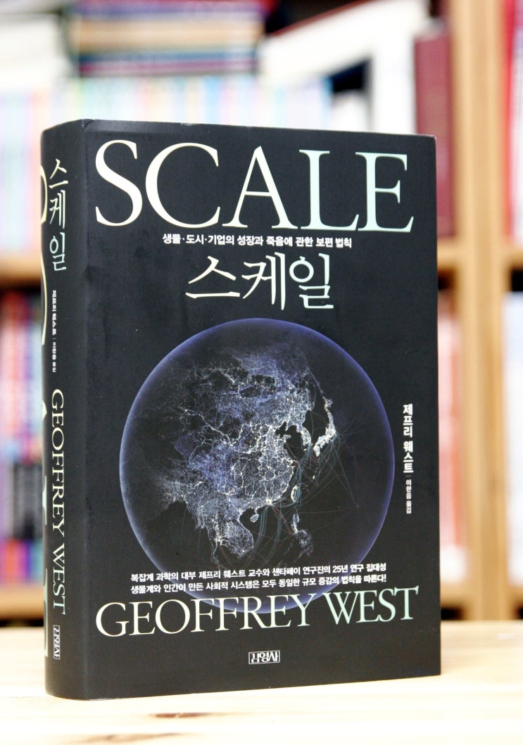  스케일 (제프리 웨스트) - 고질라는 실제로 존재할 수 있을까?