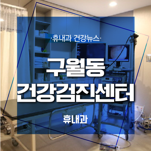  구월동 건강검진센터 내시경센터의 휴내과