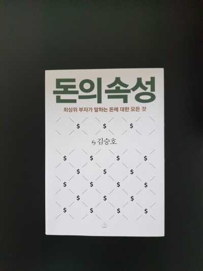  김승호 <돈의속성> 부자가 말하는 돈에 대한 모든것