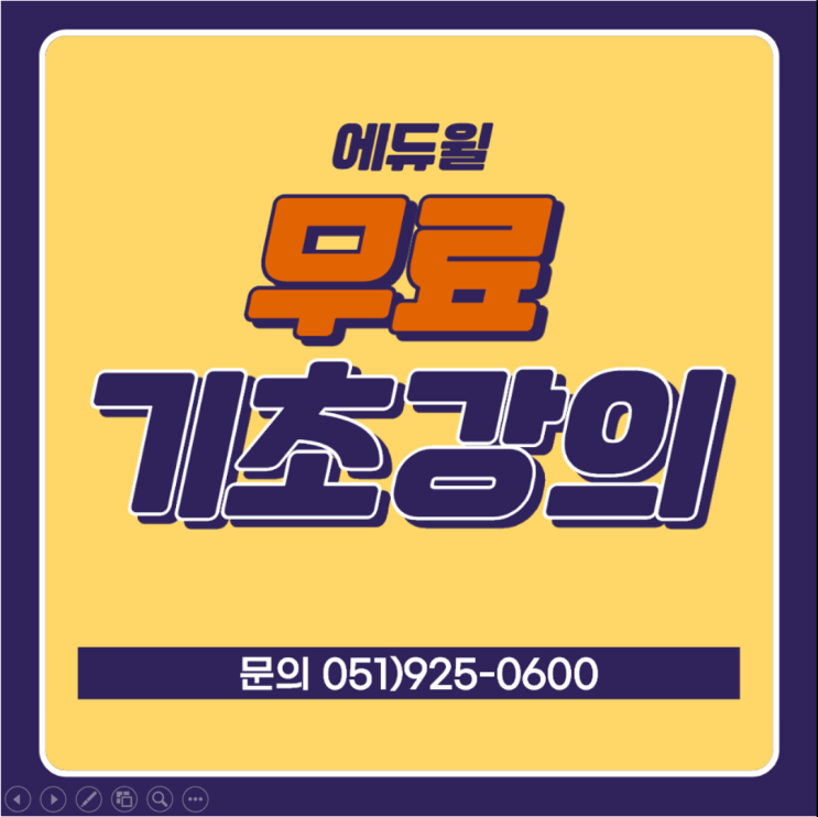  [만덕동/구포동/덕천동/덕포동공인중개사학원] 에듀윌 공인중개사 무료 기초강의