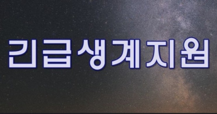 二차지원 20.10월 긴급생계비저소득층 오프라인접수방법 二차지원 20.10월 긴급생계비저소득층 오프라인접수방법