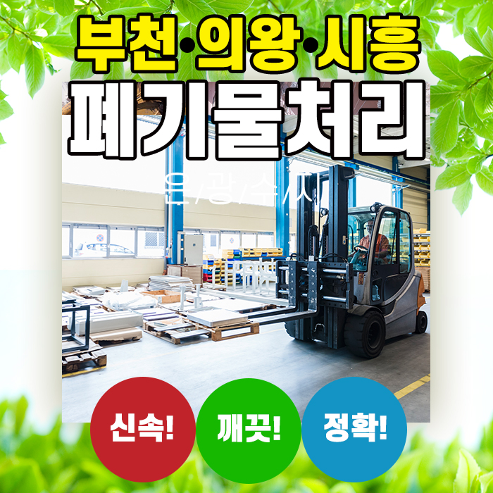  부천, 의왕, 시흥 공장 철거 및 폐기물처리