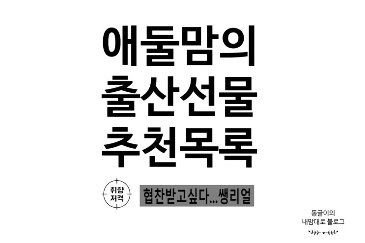  출산선물 추천 목록
