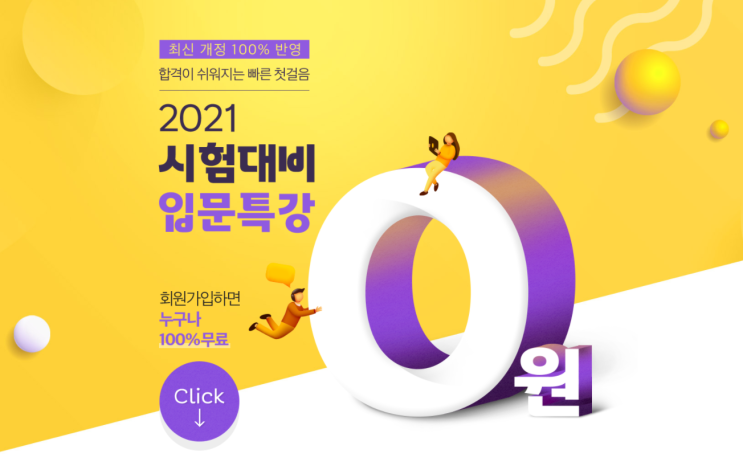  공인중개사 2021대비 0원 입문특강[춘의 춘의동 춘의역 공인중개사학원]