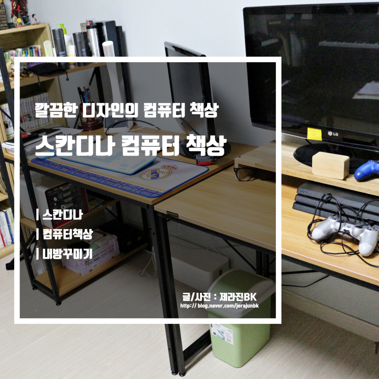 스칸디나 컴퓨터 책상 내 방 꾸미기 시작 깔끔한 조립식 컴퓨터 책상