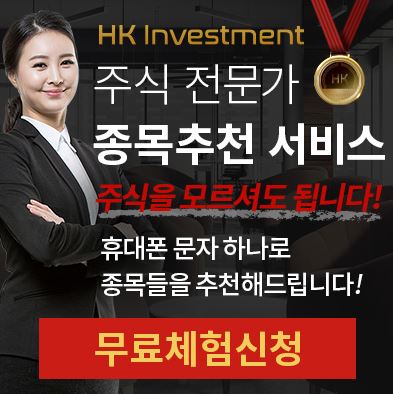  HK인베스트먼트 주식종목추천 무료체험 서비스!!