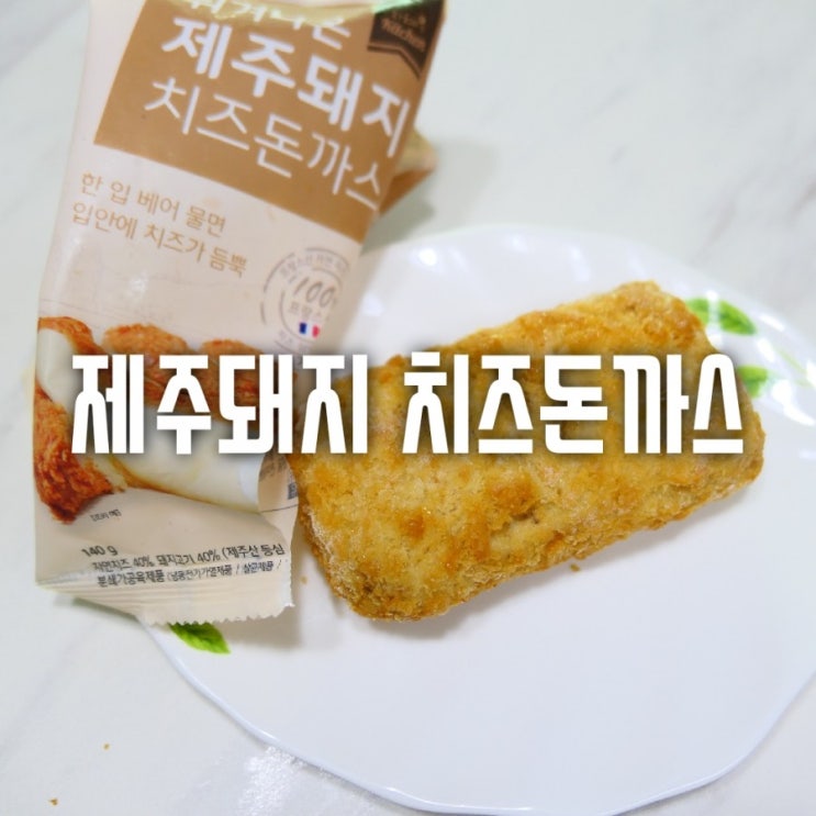  이지혜 튀겨나온 제주돼지 치즈돈까스 치즈가 폭탄~