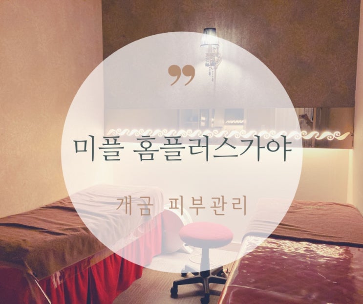  개금 피부관리, 미플 홈플러스가야점