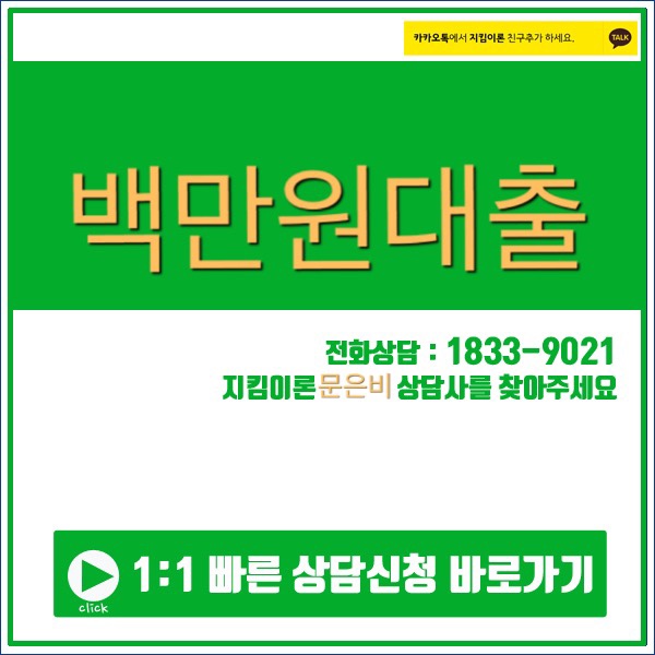  백만원대출 지킴이론에서 신속하게