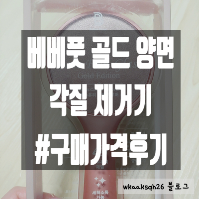  베베풋 글라스 양면 구매 후기 가격