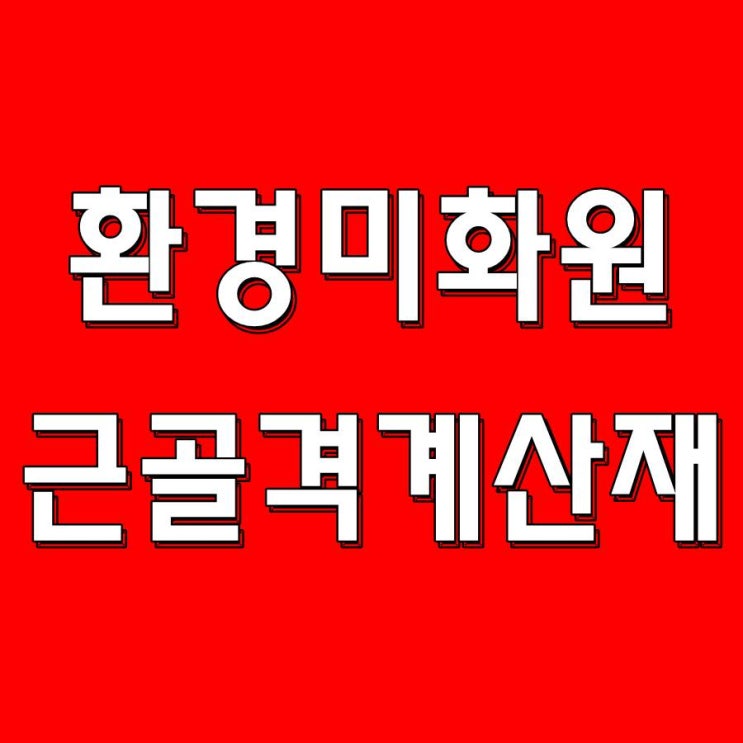 환경미화원 팔목터널증후군, 방아쇠증후군 산재처리방법