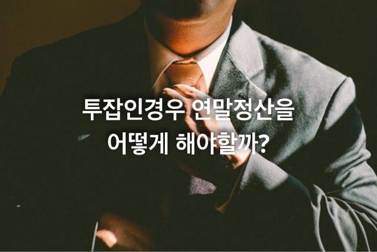  투잡인경우 연말정산을 어떻게 해야 할까?