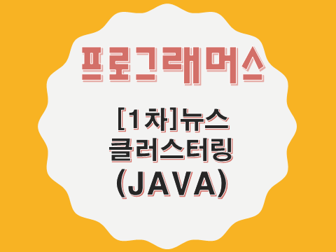  [프로그래머스 - JAVA] [1차] 뉴스 클러스터링 (17677)
