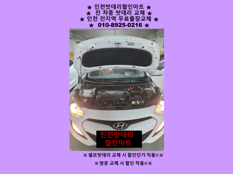 심곡동배터리 아반떼MD밧데리 출장교체 심곡배터리 자동차밧데리수명 심곡동배터리 아반떼MD밧데리 출장교체 심곡배터리 자동차밧데리수명