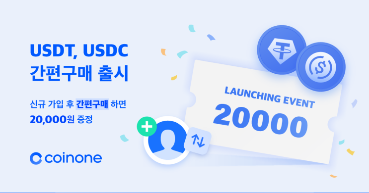  코인원 신규 가입 후 간편구매 하면 20000만원 증정 ~ 11.07일